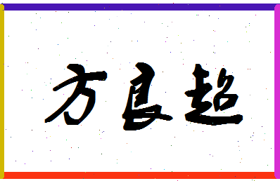 「方良超」姓名分数90分-方良超名字评分解析