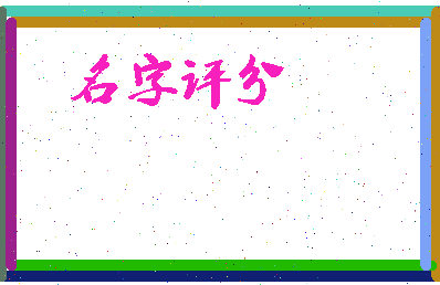 「方琳」姓名分数85分-方琳名字评分解析-第4张图片