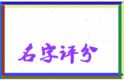 「方琳」姓名分数85分-方琳名字评分解析-第2张图片
