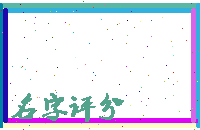 「方琳」姓名分数85分-方琳名字评分解析-第3张图片