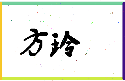 「方玲」姓名分数88分-方玲名字评分解析