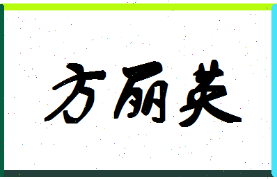 「方丽英」姓名分数90分-方丽英名字评分解析