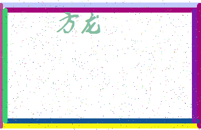 「方龙」姓名分数74分-方龙名字评分解析-第3张图片