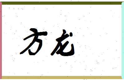 「方龙」姓名分数74分-方龙名字评分解析