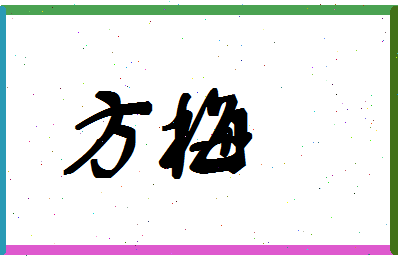 「方梅」姓名分数87分-方梅名字评分解析