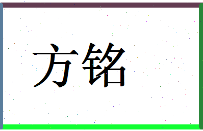 「方铭」姓名分数98分-方铭名字评分解析