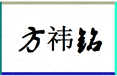 「方祎铭」姓名分数96分-方祎铭名字评分解析-第1张图片