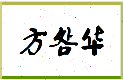 「方明华」姓名分数74分-方明华名字评分解析