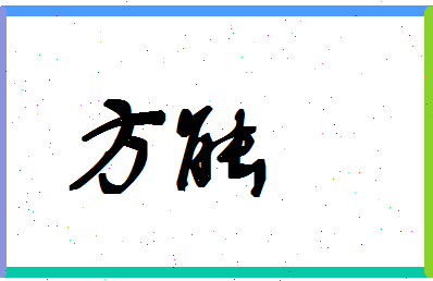 「方能」姓名分数88分-方能名字评分解析