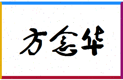 「方念华」姓名分数74分-方念华名字评分解析