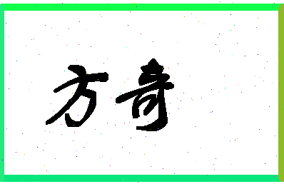 「方奇」姓名分数71分-方奇名字评分解析