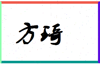 「方琦」姓名分数85分-方琦名字评分解析-第1张图片