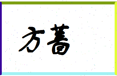 「方蔷」姓名分数90分-方蔷名字评分解析-第1张图片