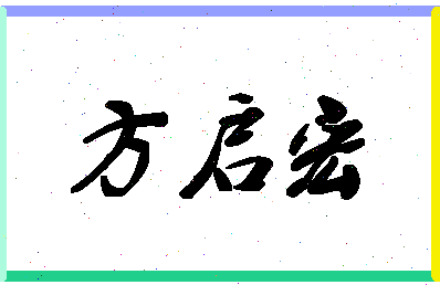 「方启宏」姓名分数96分-方启宏名字评分解析-第1张图片