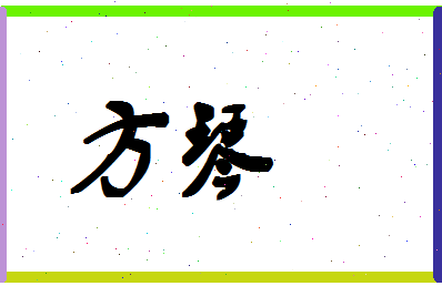 「方琴」姓名分数98分-方琴名字评分解析