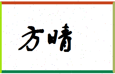 「方晴」姓名分数98分-方晴名字评分解析