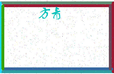 「方青」姓名分数71分-方青名字评分解析-第4张图片