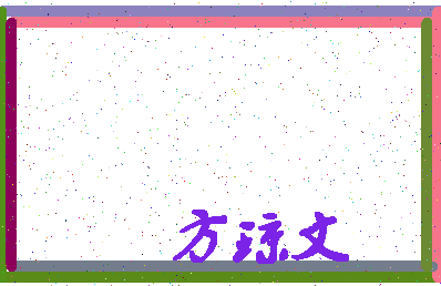 「方琼文」姓名分数93分-方琼文名字评分解析-第4张图片