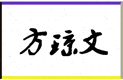 「方琼文」姓名分数93分-方琼文名字评分解析