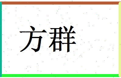 「方群」姓名分数85分-方群名字评分解析-第1张图片