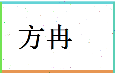 「方冉」姓名分数77分-方冉名字评分解析-第1张图片