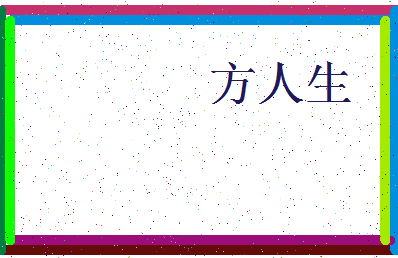 「方人生」姓名分数98分-方人生名字评分解析-第3张图片