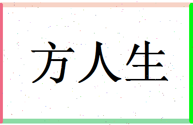 「方人生」姓名分数98分-方人生名字评分解析