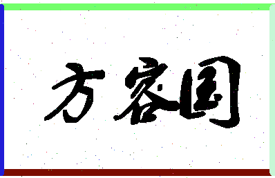 「方容国」姓名分数96分-方容国名字评分解析