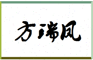 「方瑞凤」姓名分数96分-方瑞凤名字评分解析-第1张图片