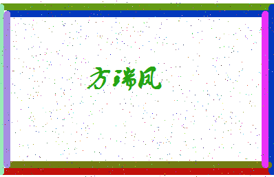 「方瑞凤」姓名分数96分-方瑞凤名字评分解析-第4张图片