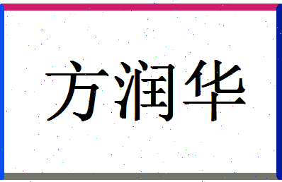 「方润华」姓名分数74分-方润华名字评分解析