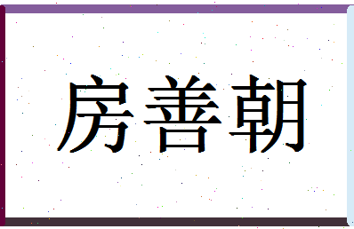 「房善朝」姓名分数80分-房善朝名字评分解析-第1张图片