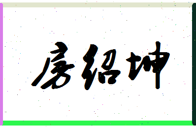 「房绍坤」姓名分数56分-房绍坤名字评分解析-第1张图片