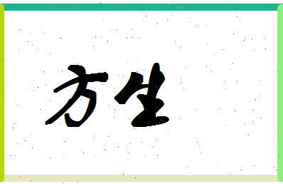 「方生」姓名分数77分-方生名字评分解析-第1张图片