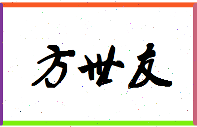 「方世友」姓名分数74分-方世友名字评分解析-第1张图片