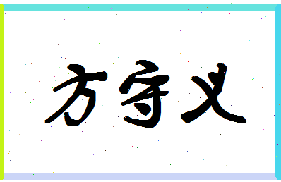 「方守义」姓名分数72分-方守义名字评分解析-第1张图片