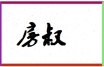 「房叔」姓名分数72分-房叔名字评分解析-第1张图片