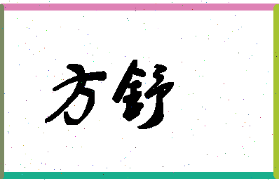 「方舒」姓名分数98分-方舒名字评分解析-第1张图片