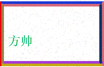 「方帅」姓名分数90分-方帅名字评分解析-第3张图片
