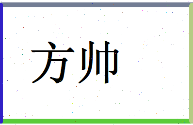 「方帅」姓名分数90分-方帅名字评分解析