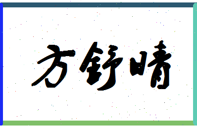 「方舒晴」姓名分数96分-方舒晴名字评分解析-第1张图片