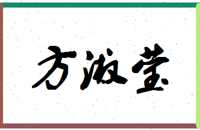 「方淑莹」姓名分数93分-方淑莹名字评分解析