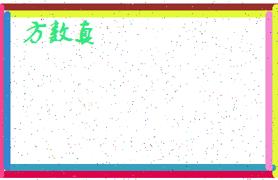 「方数真」姓名分数85分-方数真名字评分解析-第4张图片