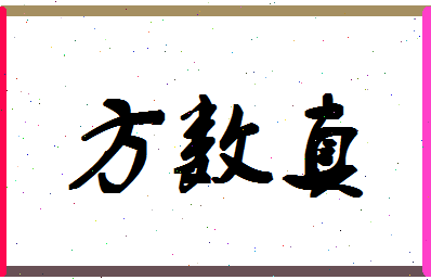 「方数真」姓名分数85分-方数真名字评分解析