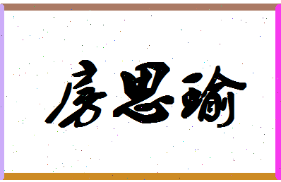 「房思瑜」姓名分数93分-房思瑜名字评分解析