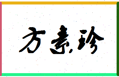 「方素珍」姓名分数82分-方素珍名字评分解析-第1张图片