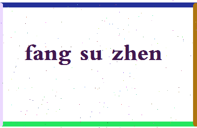 「方素珍」姓名分数82分-方素珍名字评分解析-第2张图片