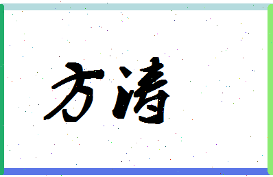 「方涛」姓名分数71分-方涛名字评分解析