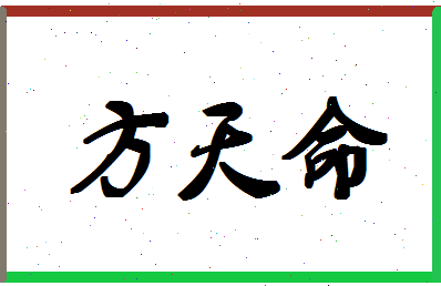 「方天命」姓名分数90分-方天命名字评分解析