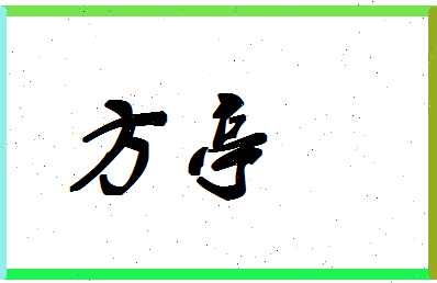 「方亭」姓名分数90分-方亭名字评分解析